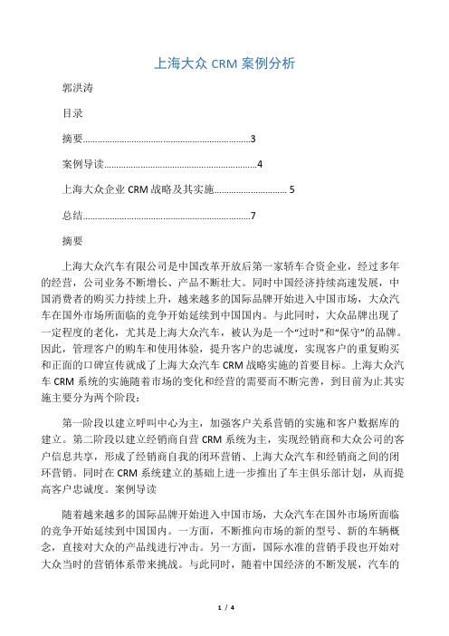 上海大众CRM案例分析