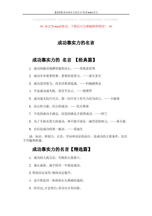 【最新】成功靠实力的名言-优秀word范文 (4页)