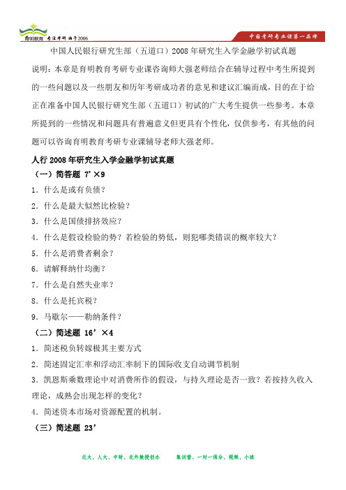 中国人民银行研究生部(五道口)2008年研究生入学金融学初试真题