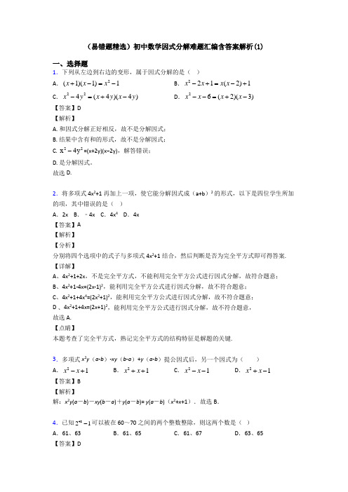 (易错题精选)初中数学因式分解难题汇编含答案解析(1)