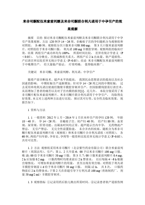 米非司酮配伍米索前列醇及米非司酮联合利凡诺用于中孕引产的效果观察