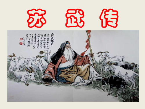 课件《苏武传》