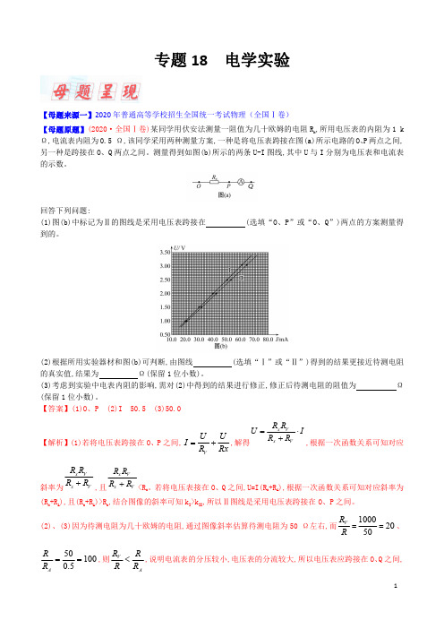 专题18 电学实验-2020年高考物理母题题源系列(解析版)