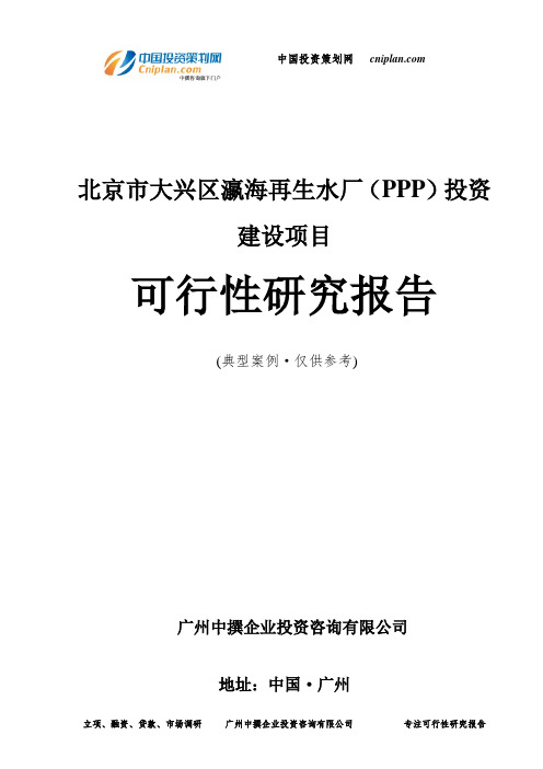 北京市大兴区瀛海再生水厂(PPP)投资建设项目可行性研究报告-广州中撰咨询