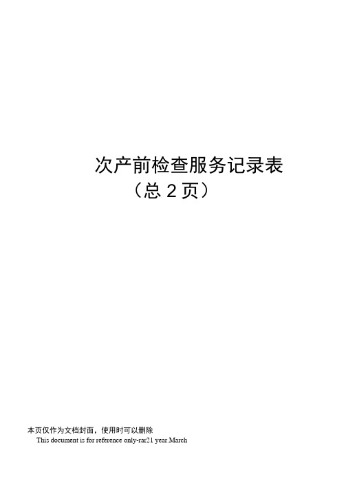 第1次产前检查服务记录表