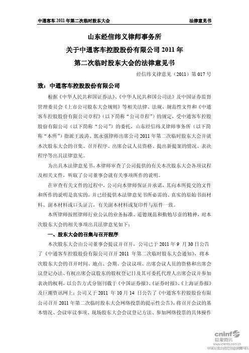 中通客车：XXXX年第二次临时股东大会的法律意见书