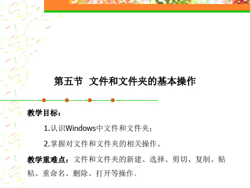 第五节  文件和文件夹的基本操作