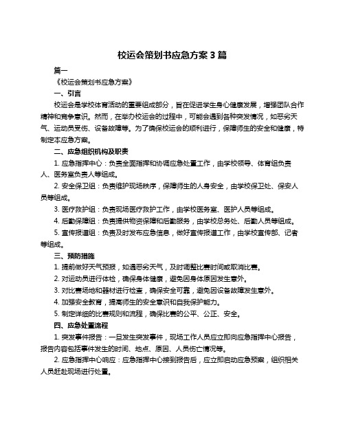 校运会策划书应急方案3篇