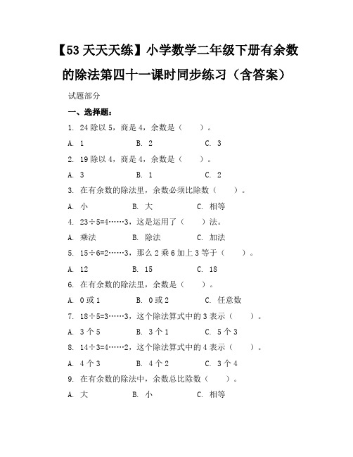 【53天天天练】小学数学二年级下册有余数的除法第四十一课时同步练习(含答案)