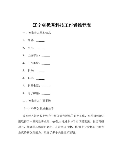 辽宁省优秀科技工作者推荐表