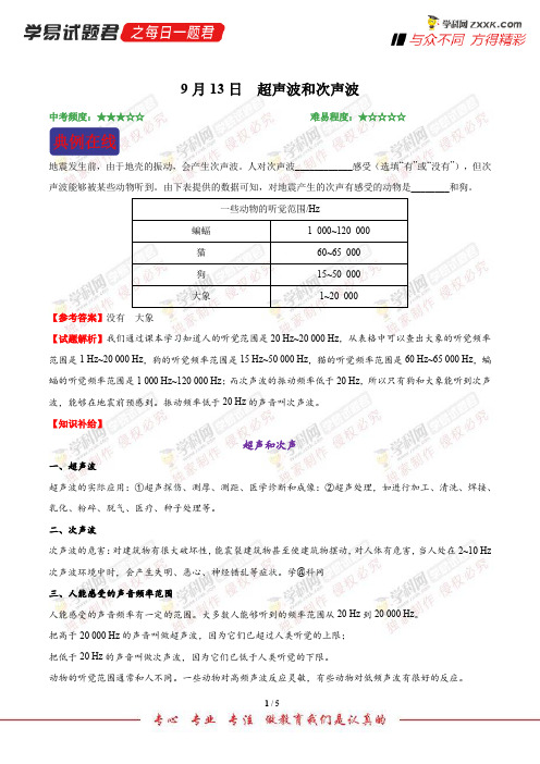 超声波和次声波-学易试题君之每日一题君2019学年上学期八年级物理人教版(课堂同步系列一)