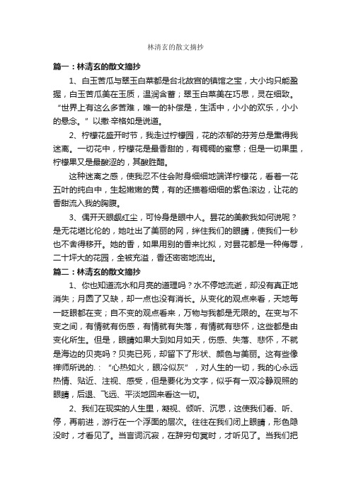 林清玄的散文摘抄