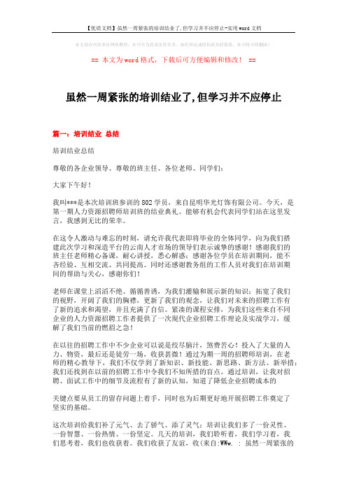 【优质文档】虽然一周紧张的培训结业了,但学习并不应停止-实用word文档 (4页)