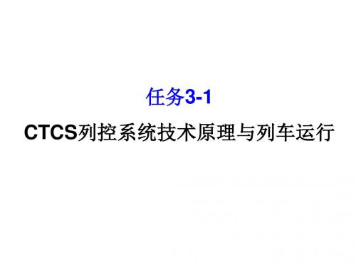 动车组牵引与控制系统任务3-1 CTCS列控系统技术原理与列车运行