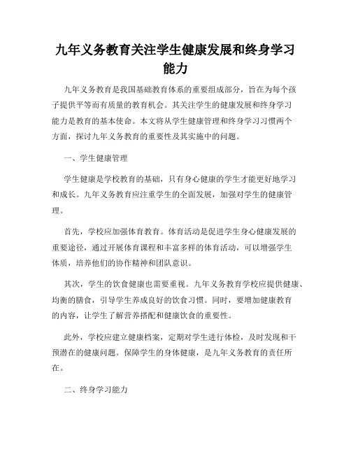 九年义务教育关注学生健康发展和终身学习能力