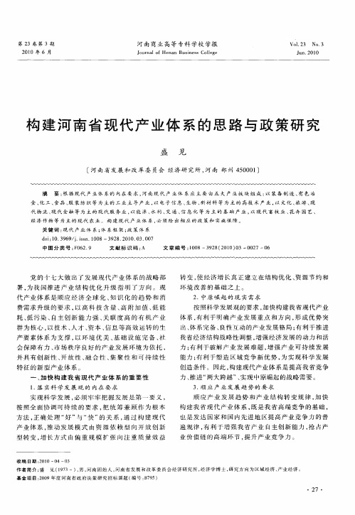 构建河南省现代产业体系的思路与政策研究