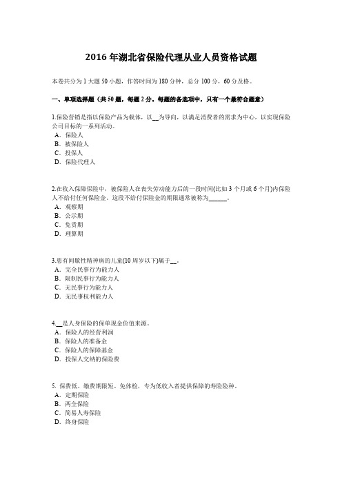 2016年湖北省保险代理从业人员资格试题
