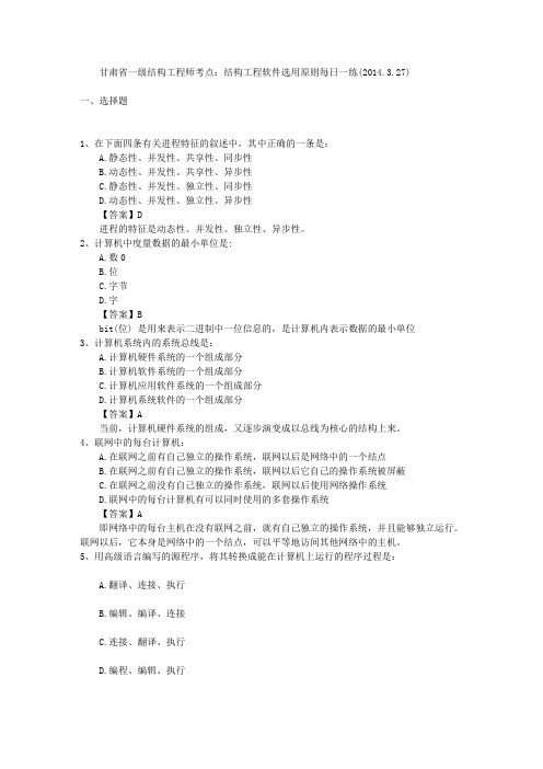 甘肃省一级结构工程师考点：结构工程软件选用原则每日一练(2014.3.27)