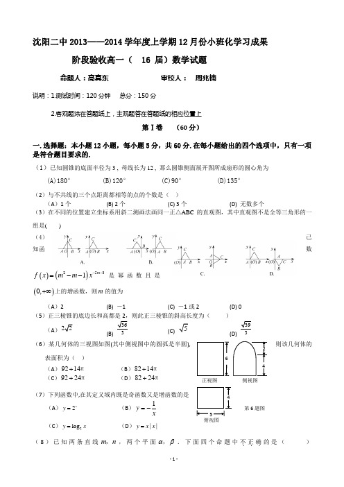 辽宁省沈阳二中2013-2014年高一上12月月考数学试题及答案