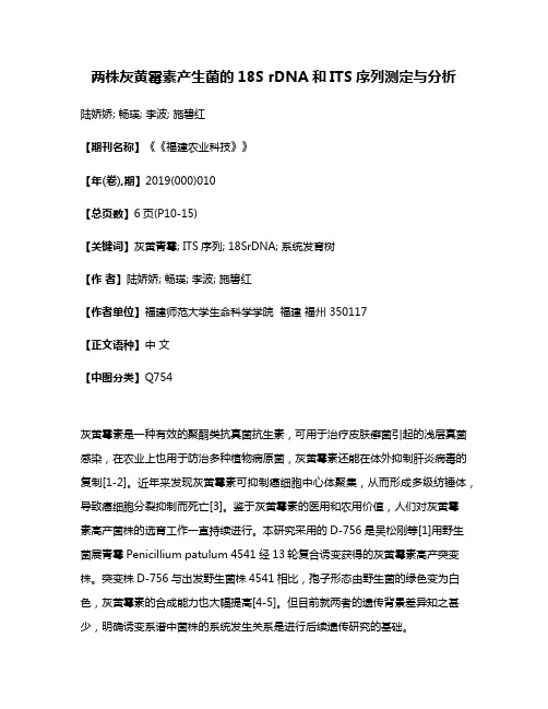 两株灰黄霉素产生菌的18S rDNA和ITS序列测定与分析