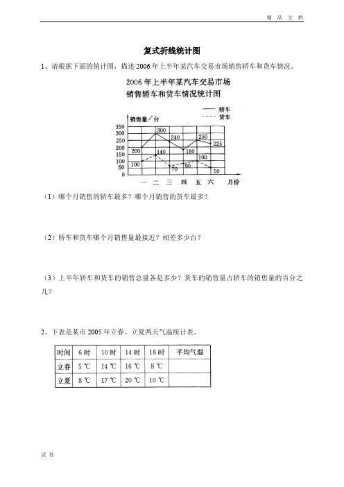 (优辅资源)北师大版小学数学六年级上册《五 统计  复式折线统计图》试卷