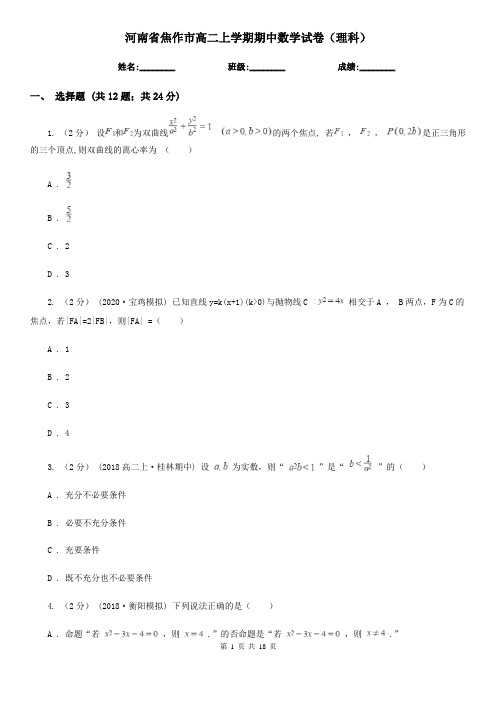 河南省焦作市高二上学期期中数学试卷(理科)