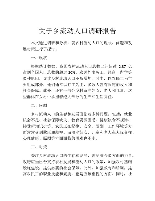 关于乡流动人口调研报告