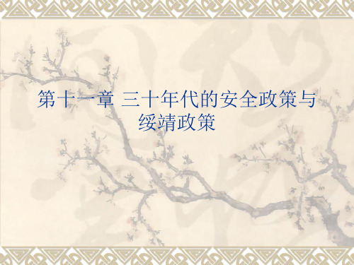 第十一章 三十年代的安全政策与绥靖政策