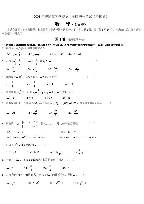 2003年夏季高考数学全国文科试卷