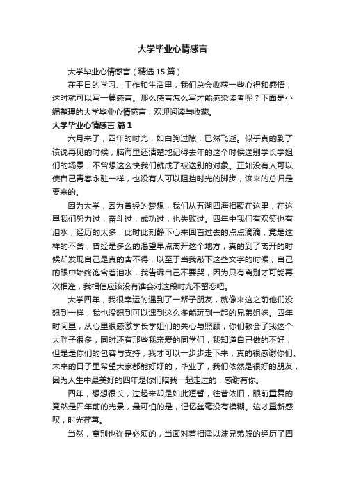 大学毕业心情感言（精选15篇）