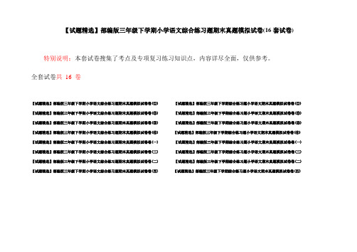 【试题精选】部编版三年级下学期小学语文综合练习题期末真题模拟试卷(16套试卷)