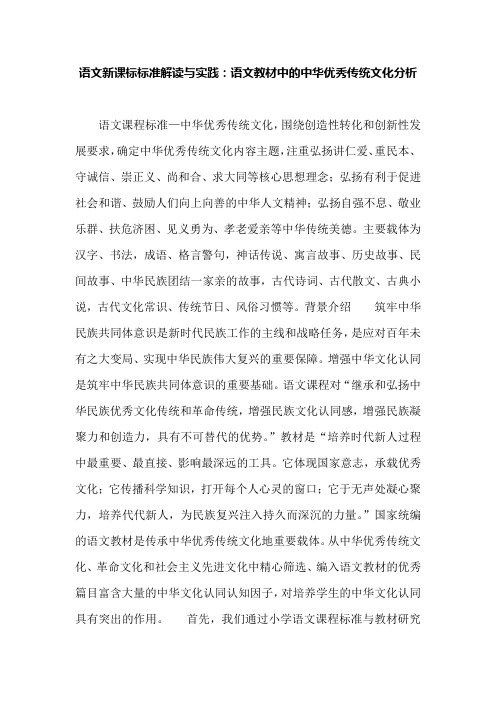 语文新课标标准解读与实践：语文教材中的中华优秀传统文化分析