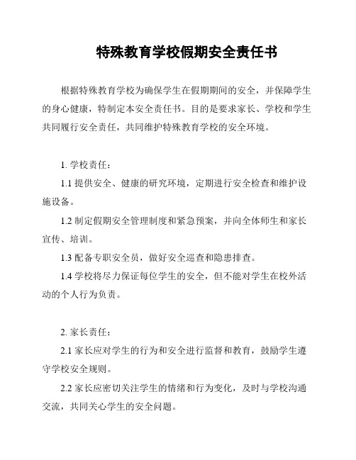 特殊教育学校假期安全责任书