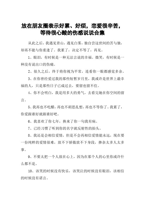 放在朋友圈表示好累、好烦,恋爱很辛苦,等待很心酸的伤感说说合集