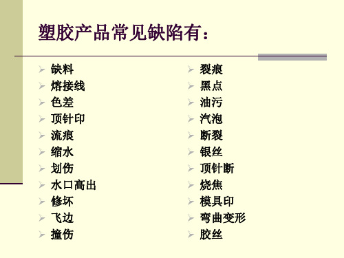 塑胶产品常见缺陷概述PPT(37张)