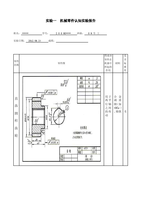 机械零件认知实验报告