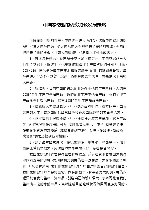 中国家纺业的优劣势及发展策略