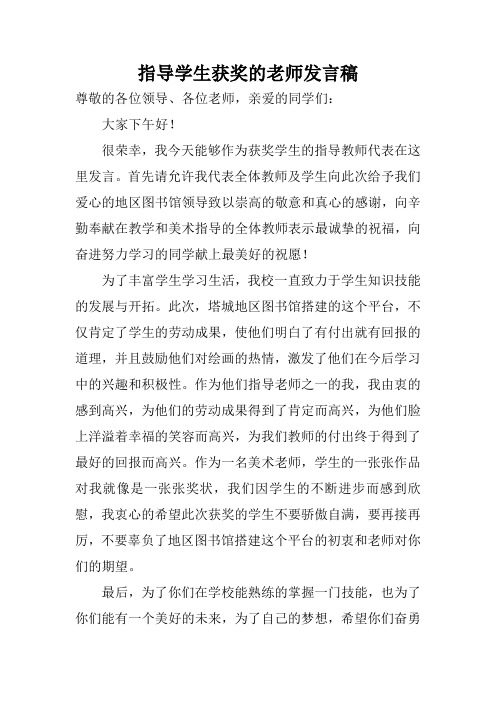 指导学生获奖的老师发言稿