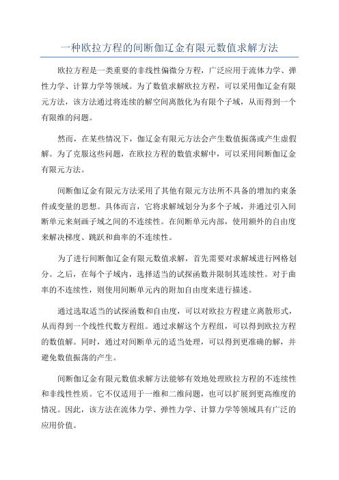 一种欧拉方程的间断伽辽金有限元数值求解方法