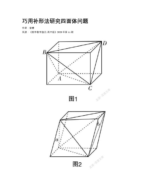 巧用补形法研究四面体问题