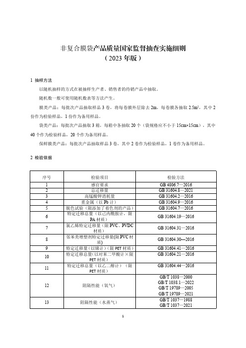 64 《非复合膜袋产品质量国家监督抽查实施细则(2023年版)》