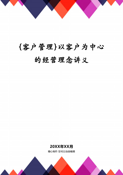 {客户管理}以客户为中心的经营理念讲义