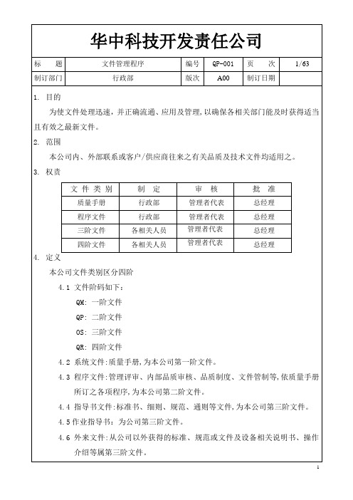 华中科技开发公司文件管理程序