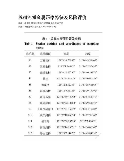 苏州河重金属污染特征及风险评价