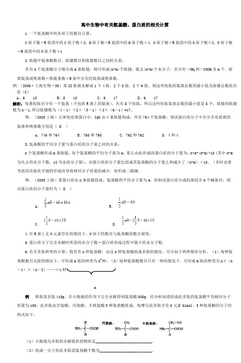 高中生物中有关氨基酸蛋白质的相关计算