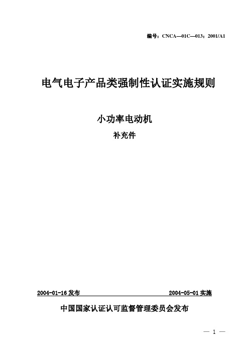 编号：CNCA-01C-013小功率电动机认证实施细则(补充条件)