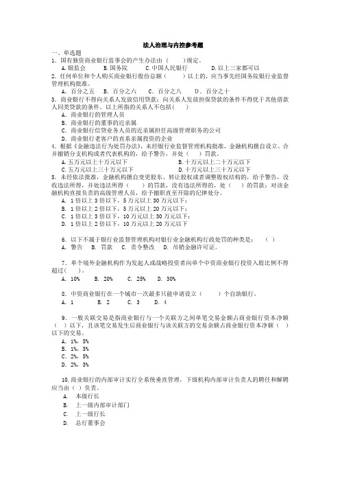 二、法人治理与内控试题