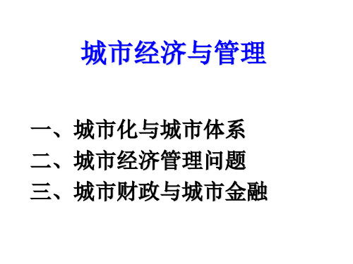 城市经济与管理(经济管理专业课资料)