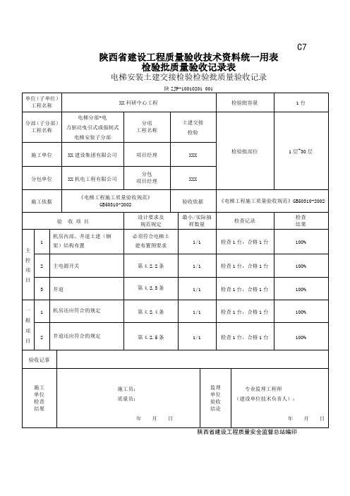 10010201电梯安装土建交接检验检验批质量验收记录