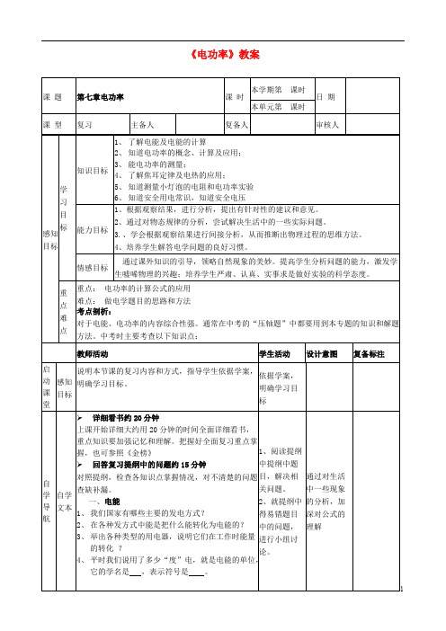 九年级物理全册《电功率》教案 新人教版(可打印修改)